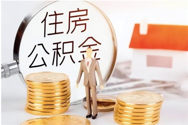 广安公积金封存了怎么取（广安公积金封存了怎么取出来）