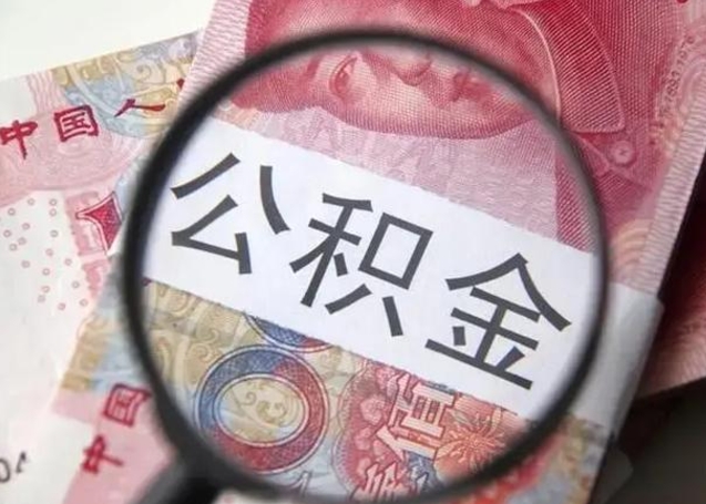 广安在职封存的公积金怎么提取（在职人员公积金封存）